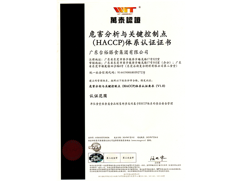 危害分析與關(guān)鍵控制點(HACCP)體系認(rèn)證證書